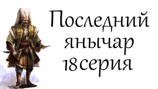 смотреть сериал Последний янычар 18 серия онлайн // gjcktlybq zysxfh 18 cthbz смотреть сериал Последний янычар 18 серия онлайн // gjcktlybq zysxfh 18 cthbz
