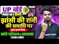 Up Board Class 10th Chapter- 10 Hindi Important Class Hindi High School I झांसी की रानी की समाधि पर