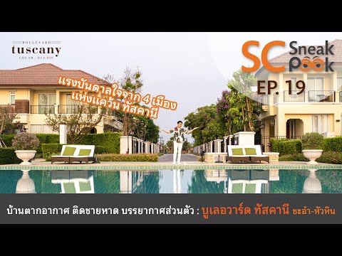 SC Sneak Peek EP.19 | บ้านตากอากาศติดชายหาด บรรยากาศส่วนตัว : บูเลอวาร์ด ทัสคานี ชะอำ-หัวหิน