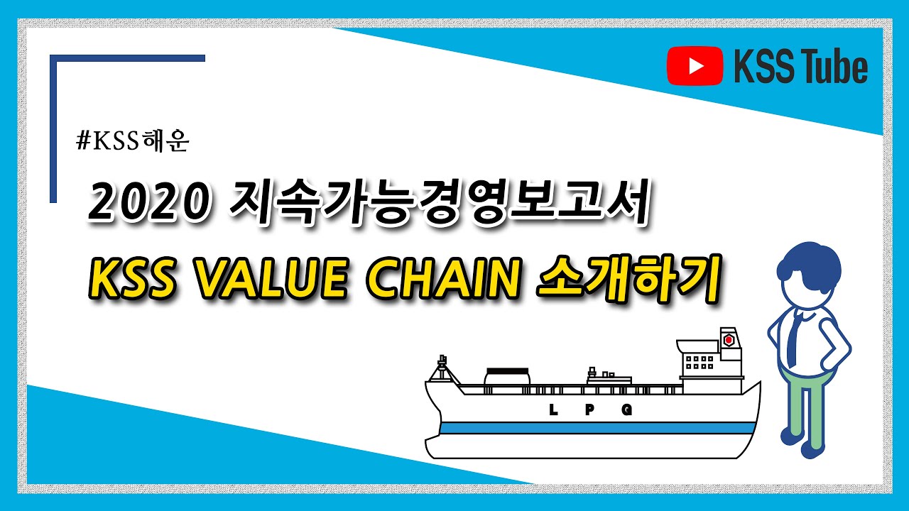 KSS해운 VALUE CHAIN 소개 영상