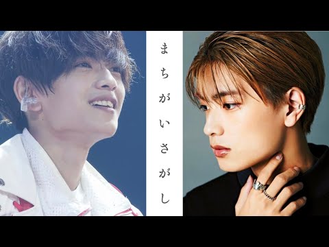 【MAD】高橋恭平「まちがいさがし」 #なにわ男子