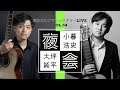 『第34回 気ままにクラシックギターライブ』ゲスト:大坪純平さん　| 大坪さんのいろんなお話を聞く夜会　（語り by 小暮浩史）