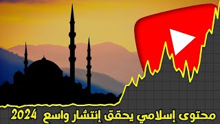 قناة على اليوتيوب بدون الظهور 2024 :  محتوى إسلامي سريع الإنتشار ابدأ الآن?? أرباح كبيرة 