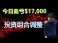 今日血亏$17,000！投资组合调整