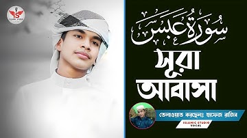সূরা আবাসা 2025 || سورة عبس Quran Tilawat || Hafez Rajib Islamic Tamim ||surah Al-abasa