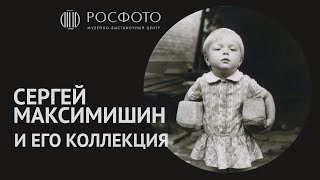 Ген собирательства: как коллекционируют фотографии? Интервью с Сергеем Максимишиным