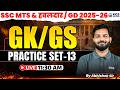 SSC GK/GS Practice Set 13 | SSC GD | SSC MTS &amp; Havaldar | GK/GS by Abhishek Sir | KGS SSC Exams