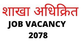 शाखा अधिक्रित Job vacancy। sakha adhikrit job vacancy 2078 ।loksewa vacancy 2078 । Section office ।