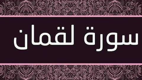 سورة لقمان بصوت الشيخ ( احمد العجمي ) Luqman