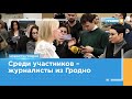 Журналисты Гродно участвуют в международном проекте &quot;SputnikPRO СНГ&quot; в Москве