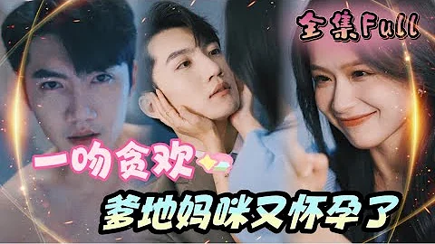 [MULTI SUB] "One Kiss" [💕New drama] Secretly gave birth to the CEO's child, and then came back ！ - DayDayNews