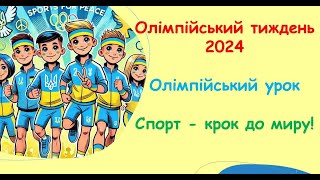 Олімпійський урок 2024 Липівський ліцей