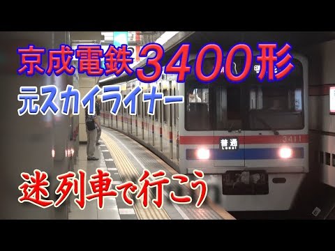 【迷列車で行こう】#37 元スカイライナー 京成3400形 ～上は3700形と瓜二つ、下は初代スカイライナーの流用品…～