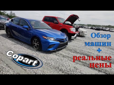 Аукцион Копарт США. Обзор машин + Цены. Америка. Copart 04.30.2021
