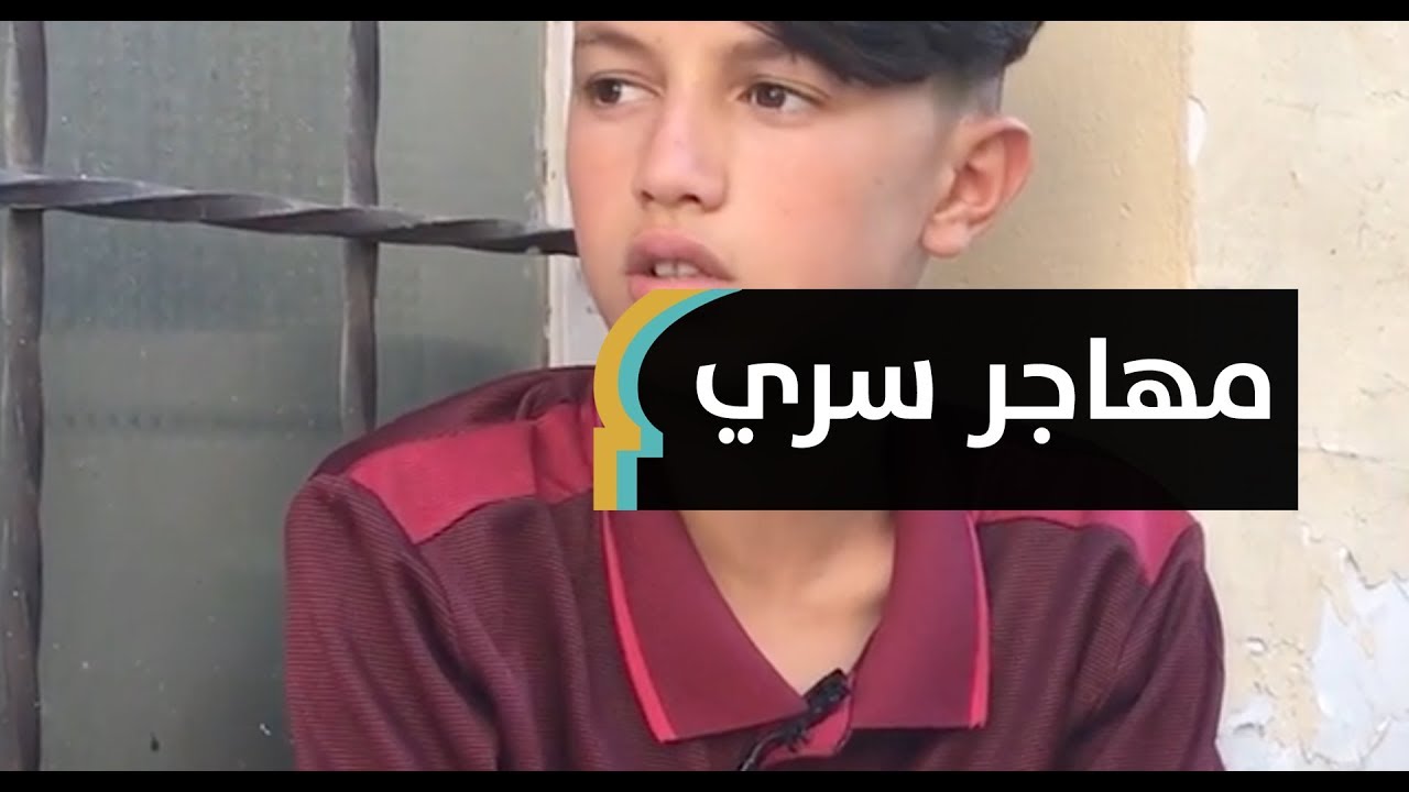 طفل مغربي في شوارع باريس القاسية.. محمد ياسين: ندمت على الهجرة السرية