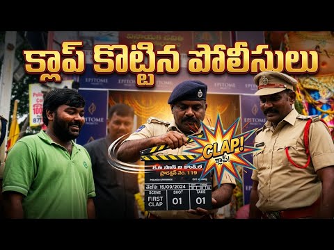 క్లాప్ కొట్టిన పోలీసులు || Exclusive Content