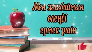 Мен жазбаймын өлеңді ермек үшін.