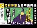 二代将軍・足利義詮―流されやすい?苦悩の二代目|足利将軍全員解説列伝【オールナイト幕府 208】