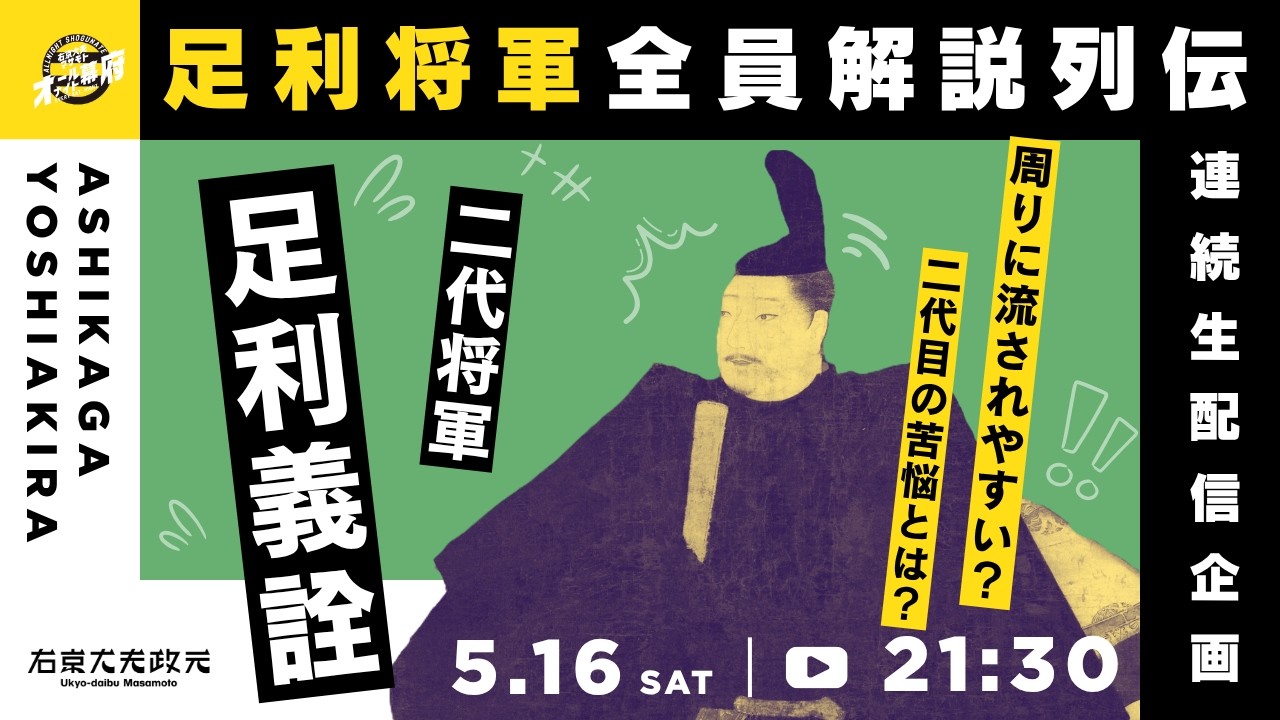 二代将軍・足利義詮―流されやすい?苦悩の二代目|足利将軍全員解説列伝【オールナイト幕府 208】