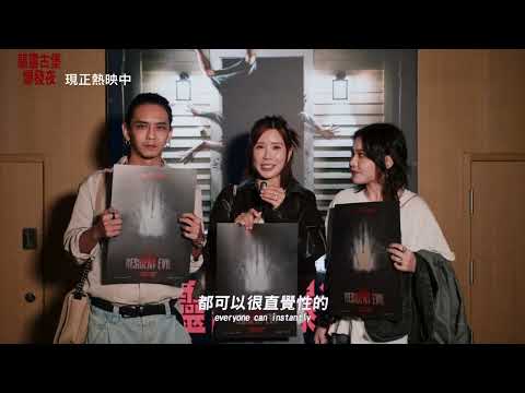 【惡靈古堡：爆發夜】[輔15] 觀眾好評篇，現正熱映中