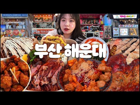 해운대 축제 야시장 몇끼까지 먹을 수 있을까? 푸드트럭, 닭꼬치 먹방, 열무국수 먹방, 타코야끼 먹방, 닭강정 먹방, 오리바베큐 먹방, 젤라또 먹방,야외먹방 Mukbang vlog