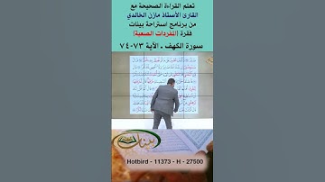 تعلم القراءة الصحيحة مع الأستاذ القارئ مازن الخالدي ـ سورة الكهف ـ الآية 73-74