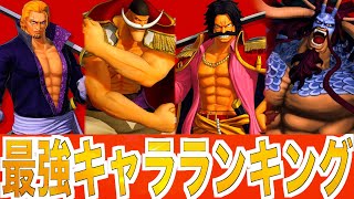 【海賊無双4】最強キャラランキング！【One Piece Pirate Warriors 4】