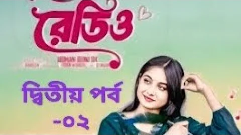 প্রেমের রেডিও পর্ব -২ | Premer Radio part-2  | Bangla new natok 2025