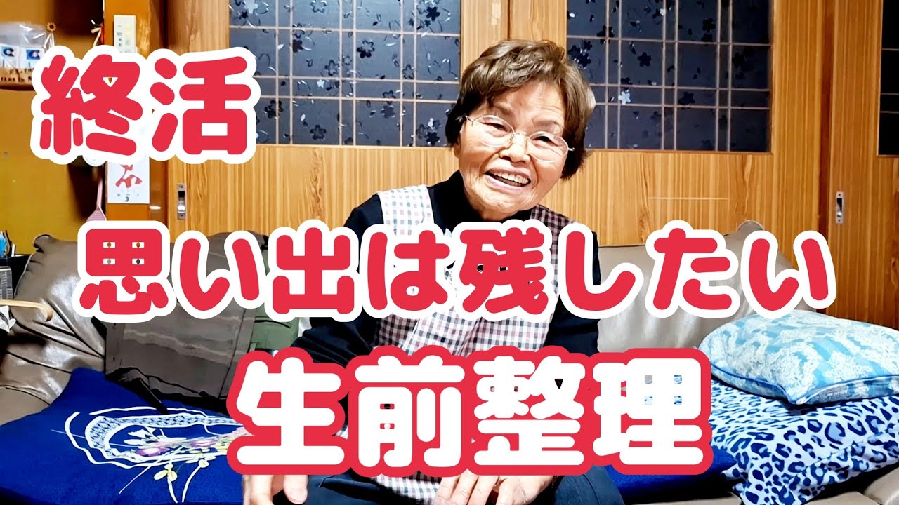 #1482【80代の元気チャンネル】生前整理って本当に良いのか？