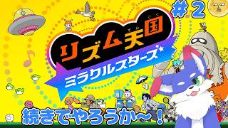 【リズム天国 ミラクルスターズ】 続きでやろう！ ＃２
