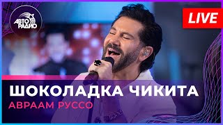 картинка: Авраам Руссо - Шоколадка Чикита (LIVE @ Авторадио)