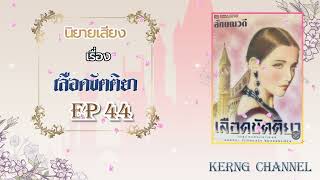 เลือดขัตติยา [ Kerng channel ] EP 44