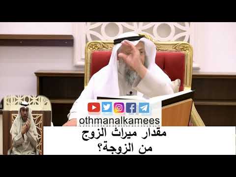 مقدار ميراث الزوج من الزوجة الشيخ عثمان الخميس