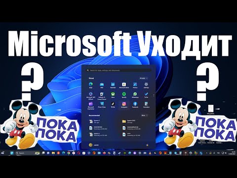 Microsoft уходит из России ?С 30 сентября приостанавливается подписка на Microsoft Office корпоратив