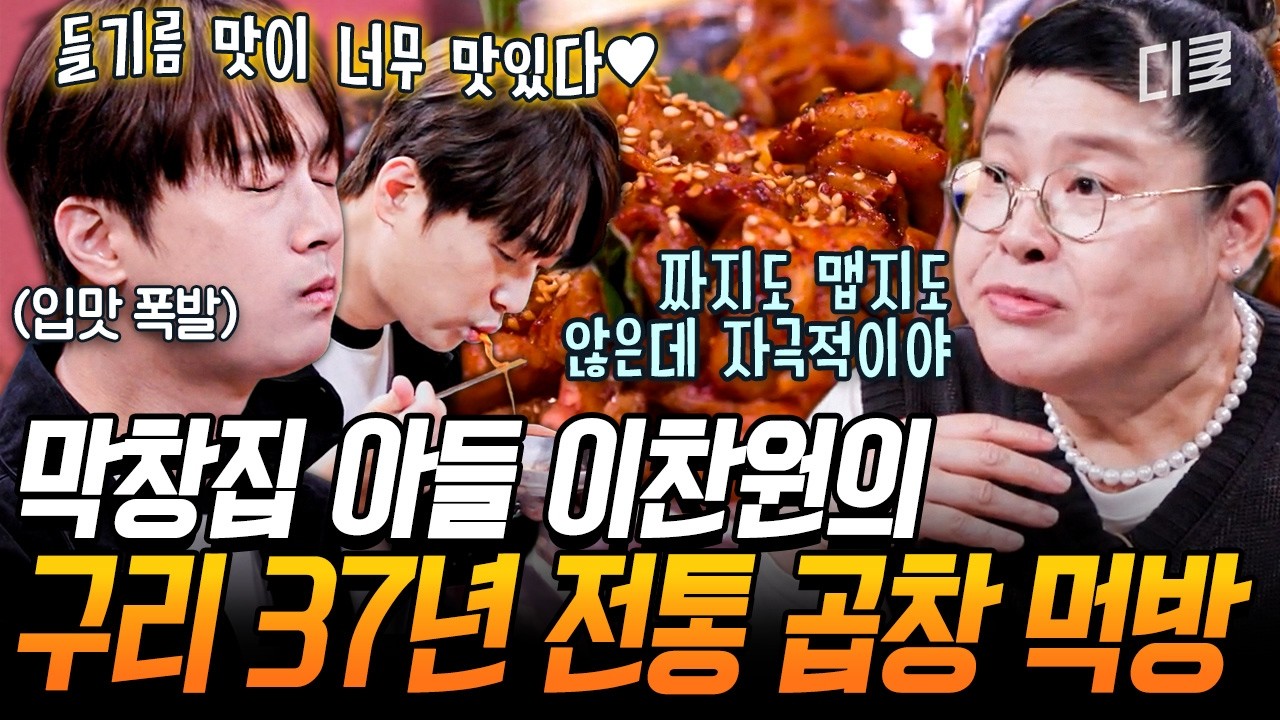곱창 좀 먹어본 막창집 아들의 찐 반응🔥 초장에 찍어 먹는 구리 곱창에 제대로 입맛 폭발한 이찬원🤤 #남겨서뭐하게