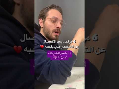 مراحل بعد الانفصال عن الشخص يلي بتحبه وجع حب غرام الحب Arab Video Shorts التحفيز