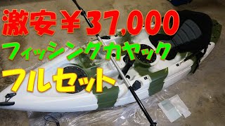 ￥37,000でフルセット！激安カヤック買ってカヤックフィッシングをしよう！ボート５５のフィッシングカヤックのレビュー