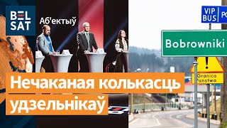 Выбары ў КР. ⚡Польшча хоча адкрыць 'Баброўнікі' / Аб'ектыў