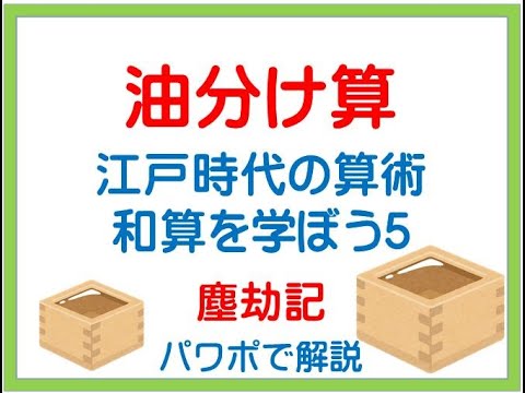 油分け算 塵劫記 Youtube