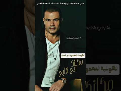 الكوبليه المحذوف من اغنيه مكانك ف قلبى