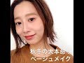 秋冬の大本命！ベージュメイク