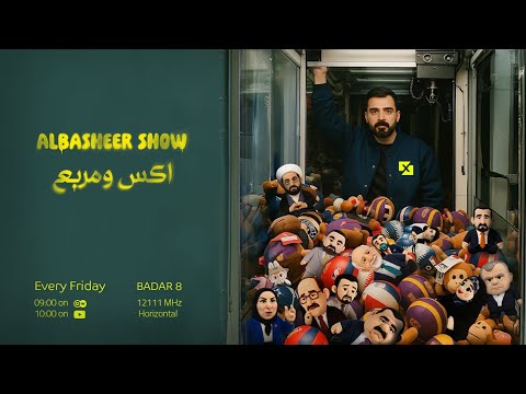 البشير شو اكس ومربع