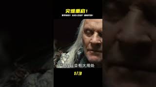 災難來臨,一切都會重新開始!災難片 #影視解說 #電影解說 #高分電影 #劇情 #解說