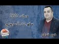 دبكات 2020 ساهرات العيوني - فرج قداح | دبكات شعبية 2020