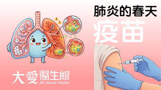 大愛醫生館 肺炎的春天 20260413