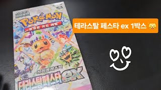 테라스탈 페스타 ex 하이클래스팩 1박스(10팩) 포켓몬 카드 개봉!