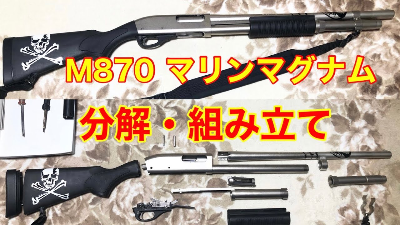 実銃 レミントン 870マリンマグナム 分解 組み立て Youtube