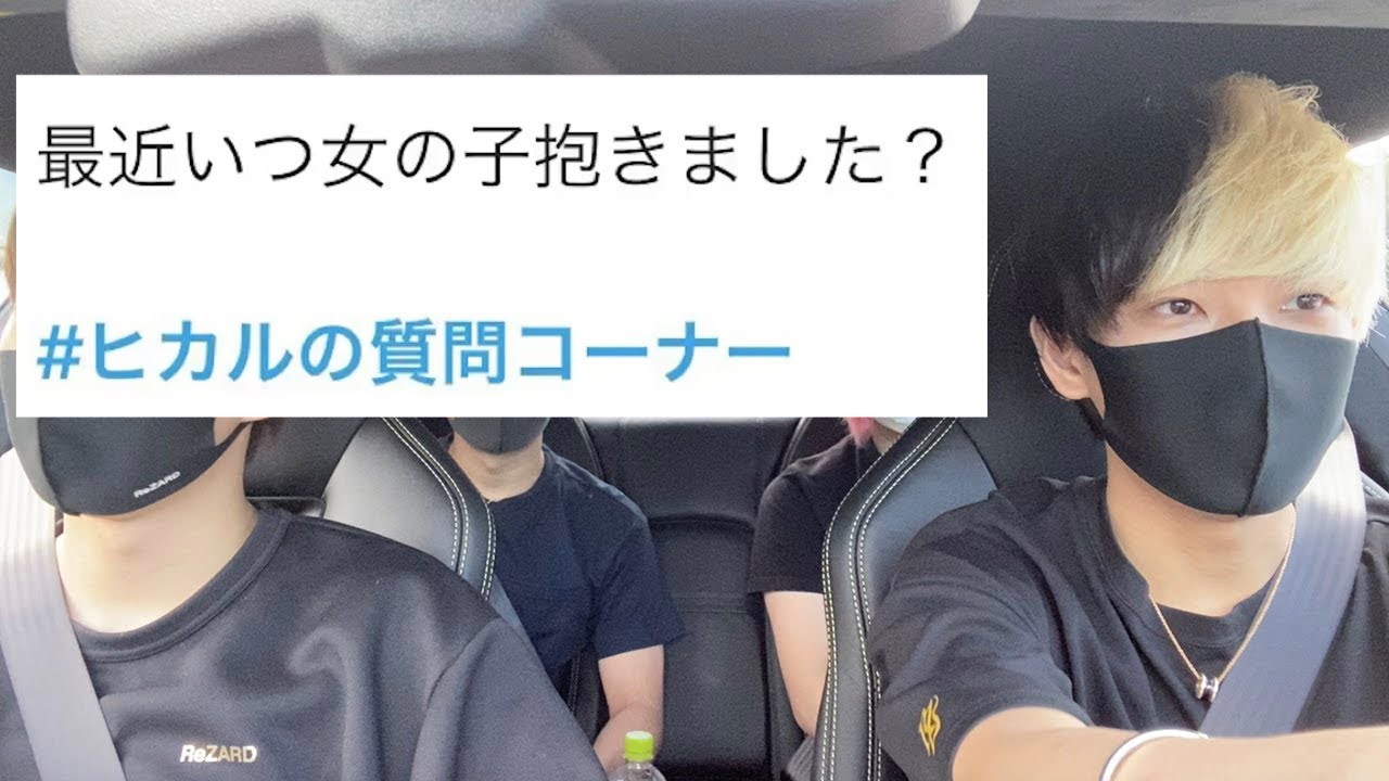 ヒカルの質問コーナー 最近いつ女の子抱きましたか Youtube ヒカルの質問コーナー 最近いつ女の子抱きましたか Youtube