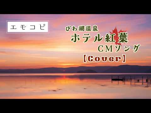 【耳コピ】『びわ湖温泉 ホテル紅葉』CMソング【カバー】