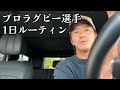 現役プロラグビー選手の1日ルーティン【食事・身体のケア】